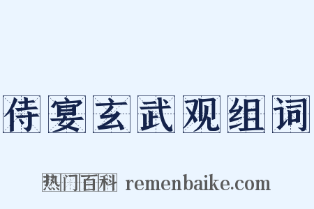 侍宴玄武观组词是什么意思的图片